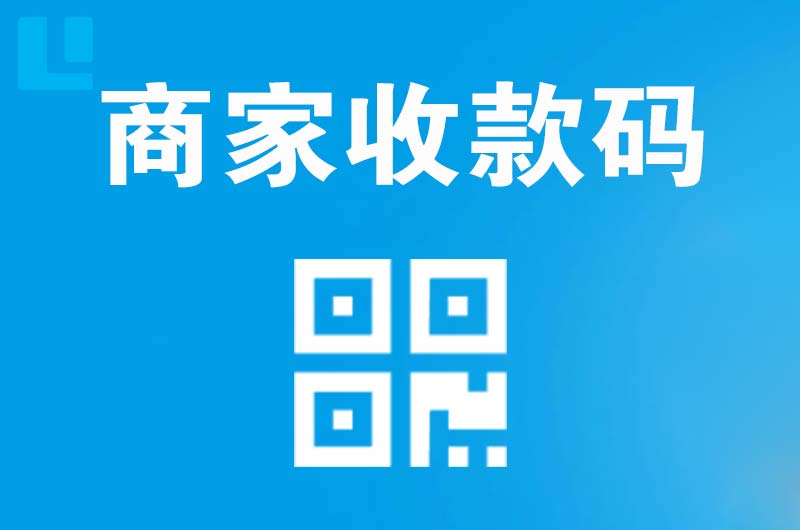 博湖拉卡拉商家收款码